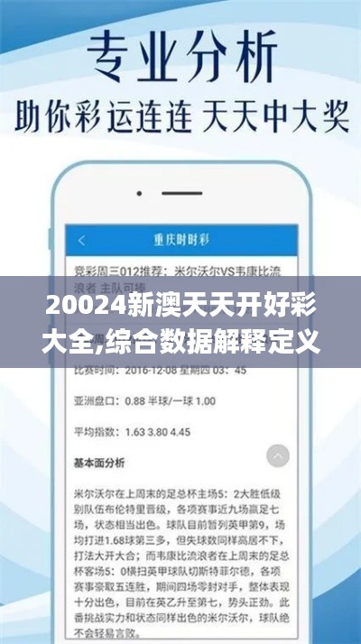 20024新澳天天开好彩大全,综合数据解释定义_黄金版18.502