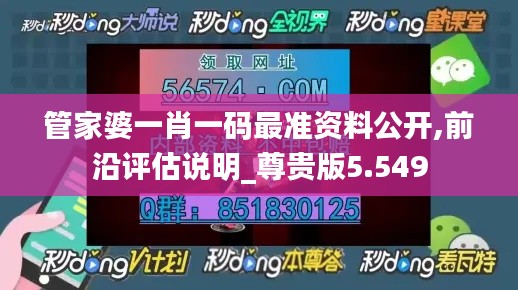 管家婆一肖一码最准资料公开,前沿评估说明_尊贵版5.549