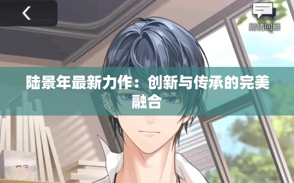 陆景年最新力作:创新与传承的完美融合