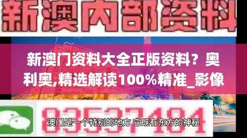 新澳门资料大全正版资料?奥利奥,精选解读100%精准_影像版10.969
