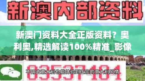 新澳门资料大全正版资料?奥利奥,精选解读100%精准_影像版10.969