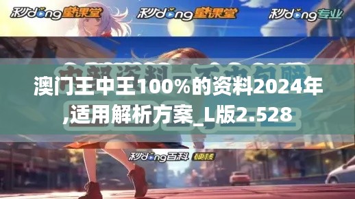 澳门王中王100%的资料2024年,适用解析方案_L版2.528