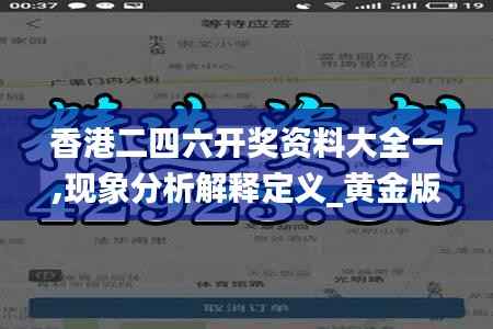 香港二四六开奖资料大全一,现象分析解释定义_黄金版3.806