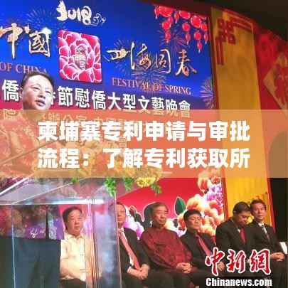 柬埔寨专利申请与审批流程：了解专利获取所需时间