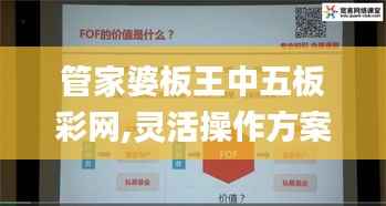 管家婆板王中五板彩网,灵活操作方案设计_铂金版9.249