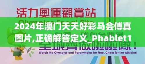 2024年澳门天天好彩马会傅真图片,正确解答定义_Phablet18.440