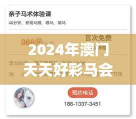 2024年澳门天天好彩马会傅真图片,正确解答定义_Phablet18.440