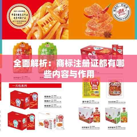 全面解析:商标注册证都有哪些内容与作用