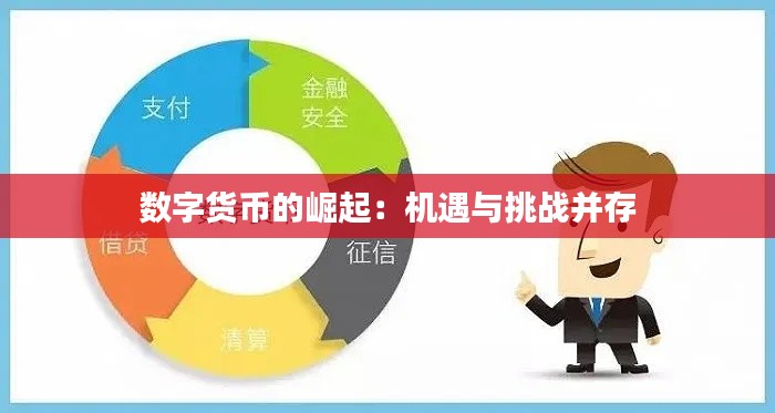 数字货币的崛起:机遇与挑战并存