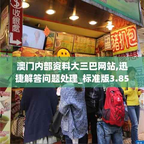 澳门内部资料大三巴网站,迅捷解答问题处理_标准版3.850