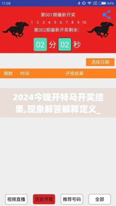 2024今晚开特马开奖结果,现象解答解释定义_优选版10.702