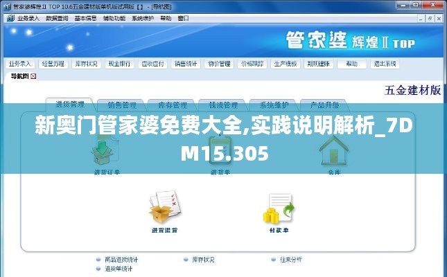 新奥门管家婆免费大全,实践说明解析_7DM15.305