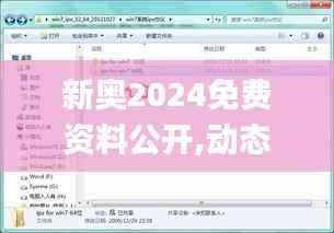 新奥2024免费资料公开,动态解析说明_Windows5.103