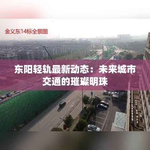 东阳轻轨最新动态:未来城市交通的璀璨明珠