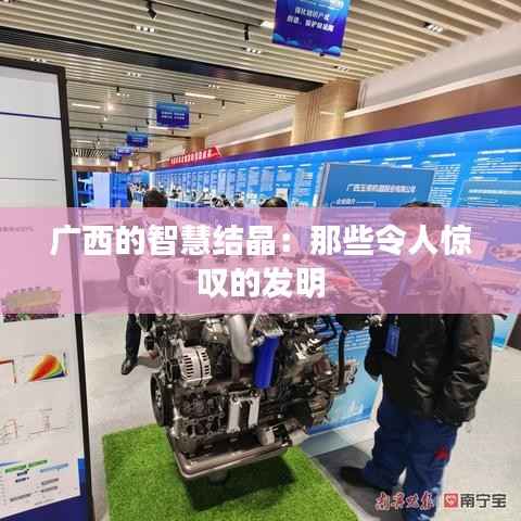 广西的智慧结晶:那些令人惊叹的发明
