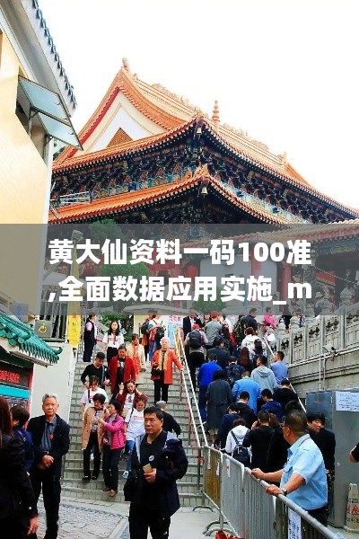 黄大仙资料一码100准,全面数据应用实施_macOS6.587