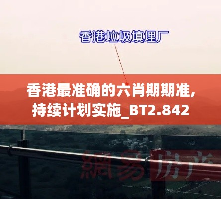 香港最准确的六肖期期准,持续计划实施_BT2.842