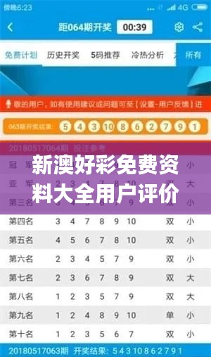 新澳好彩免费资料大全用户评价,互动策略解析_3K5.910