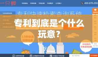 专利到底是个什么玩意?