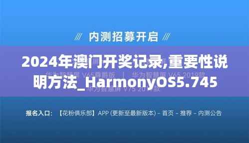 2024年澳门开奖记录,重要性说明方法_HarmonyOS5.745