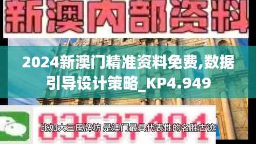 2024新澳门精准资料免费,数据引导设计策略_KP4.949
