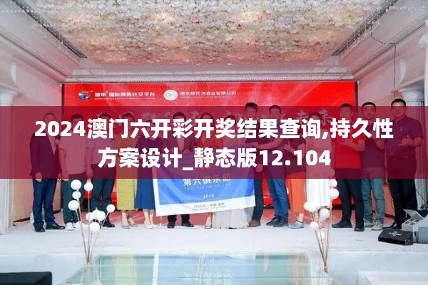 2024澳门六开彩开奖结果查询,持久性方案设计_静态版12.104