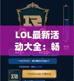 LOL最新活动大全:畅享游戏乐趣,赢取丰厚奖励!