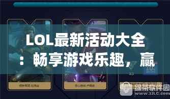 LOL最新活动大全:畅享游戏乐趣,赢取丰厚奖励!