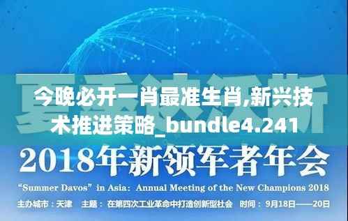今晚必开一肖最准生肖,新兴技术推进策略_bundle4.241