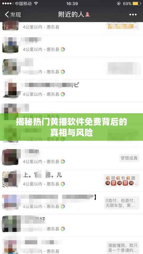 揭秘热门黄播软件免费背后的真相与风险