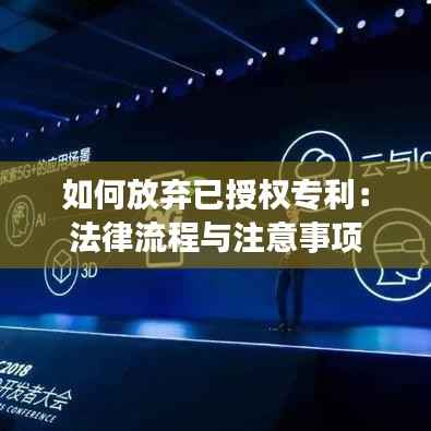 如何放弃已授权专利:法律流程与注意事项