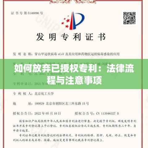如何放弃已授权专利:法律流程与注意事项