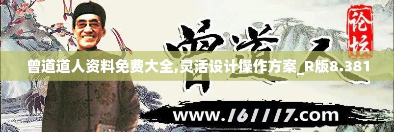 曾道道人资料免费大全,灵活设计操作方案_R版8.381