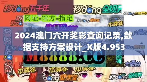 2024澳门六开奖彩查询记录,数据支持方案设计_X版4.953