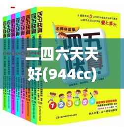 二四六天天好(944cc)246天下彩赢彩二四六-6合宝典,快速设计响应解析_W3.760