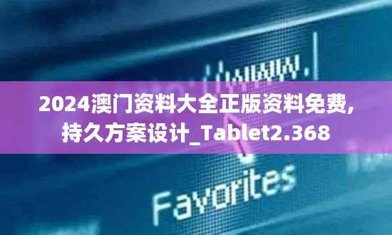 2024澳门资料大全正版资料免费,持久方案设计_Tablet2.368