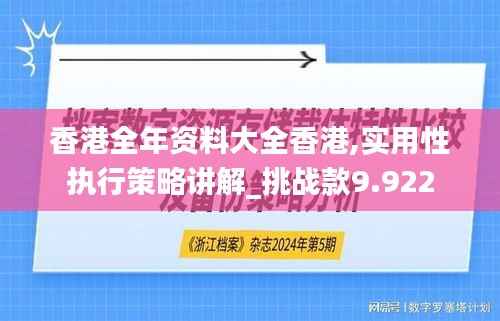 香港全年资料大全香港,实用性执行策略讲解_挑战款9.922