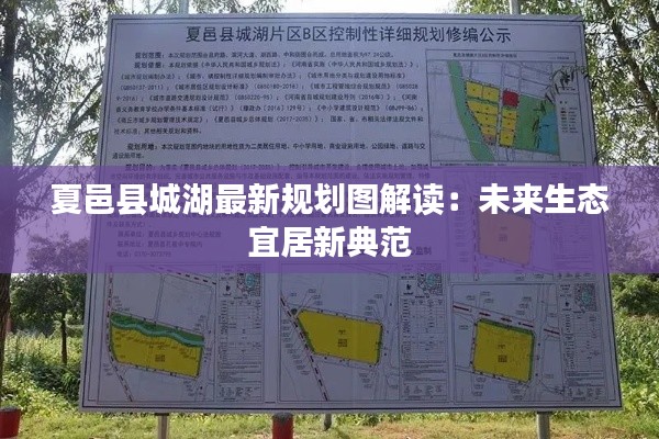 夏邑县城湖最新规划图解读:未来生态宜居新典范