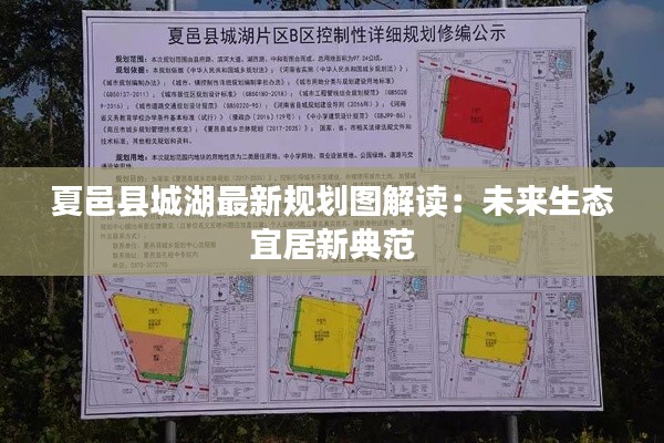 夏邑县城湖最新规划图解读:未来生态宜居新典范