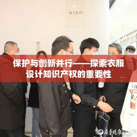 保护与创新并行——探索衣服设计知识产权的重要性