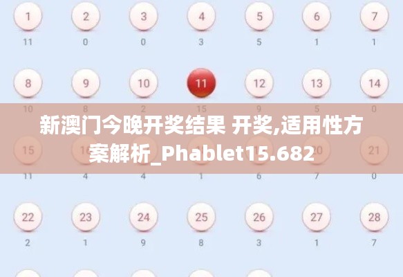 新澳门今晚开奖结果 开奖,适用性方案解析_Phablet15.682