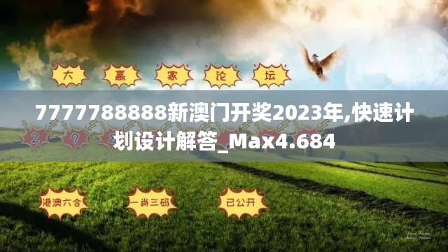 7777788888新澳门开奖2023年,快速计划设计解答_Max4.684