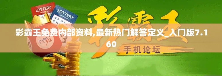 彩霸王免费内部资料,最新热门解答定义_入门版7.160