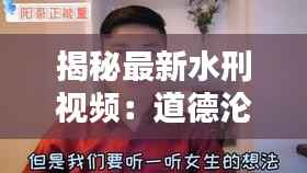 揭秘最新水刑视频:道德沦丧还是真相揭露?