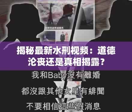 揭秘最新水刑视频:道德沦丧还是真相揭露?