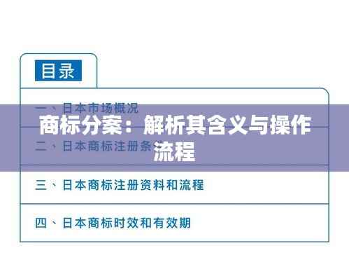 商标分案:解析其含义与操作流程