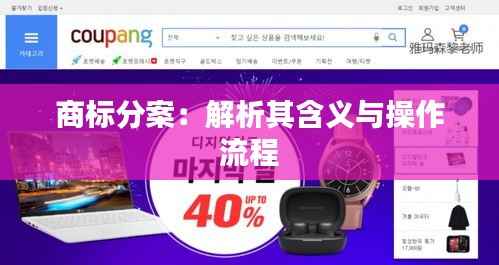 商标分案:解析其含义与操作流程