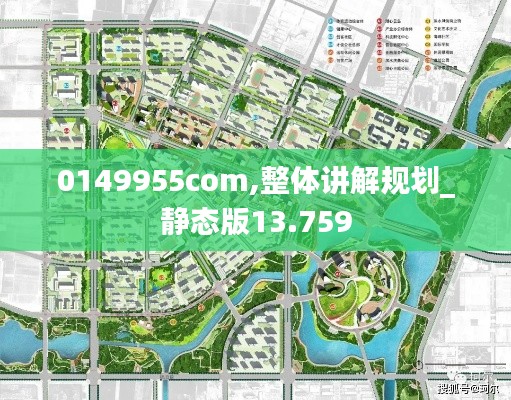 0149955com,整体讲解规划_静态版13.759