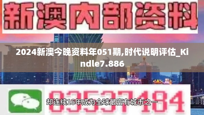 2024新澳今晚资料年051期,时代说明评估_Kindle7.886