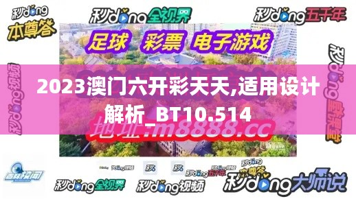 2023澳门六开彩天天,适用设计解析_BT10.514